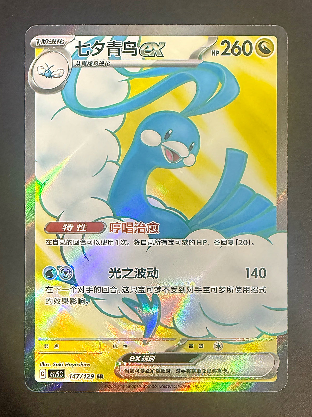 SCHN Altaria ex 147/129 Dark Crystal Blaze Super Rare Full Art front