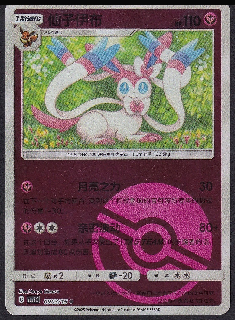 SCHN Sylveon 0903/15 Gem Pack Vol. 2 Poké Ball reverse holo front