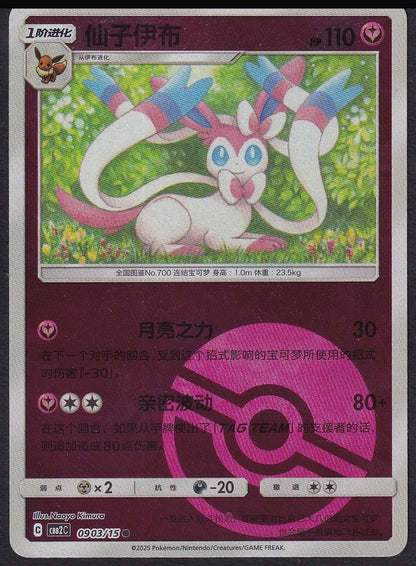 SCHN Sylveon 0903/15 Gem Pack Vol. 2 Poké Ball reverse holo front