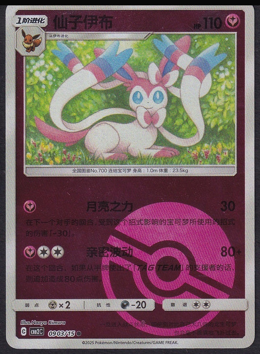 SCHN Sylveon 0903/15 Gem Pack Vol. 2 Poké Ball reverse holo front